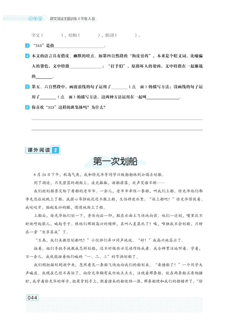 《群文阅读主题训练》语文4年级上册（RJ）