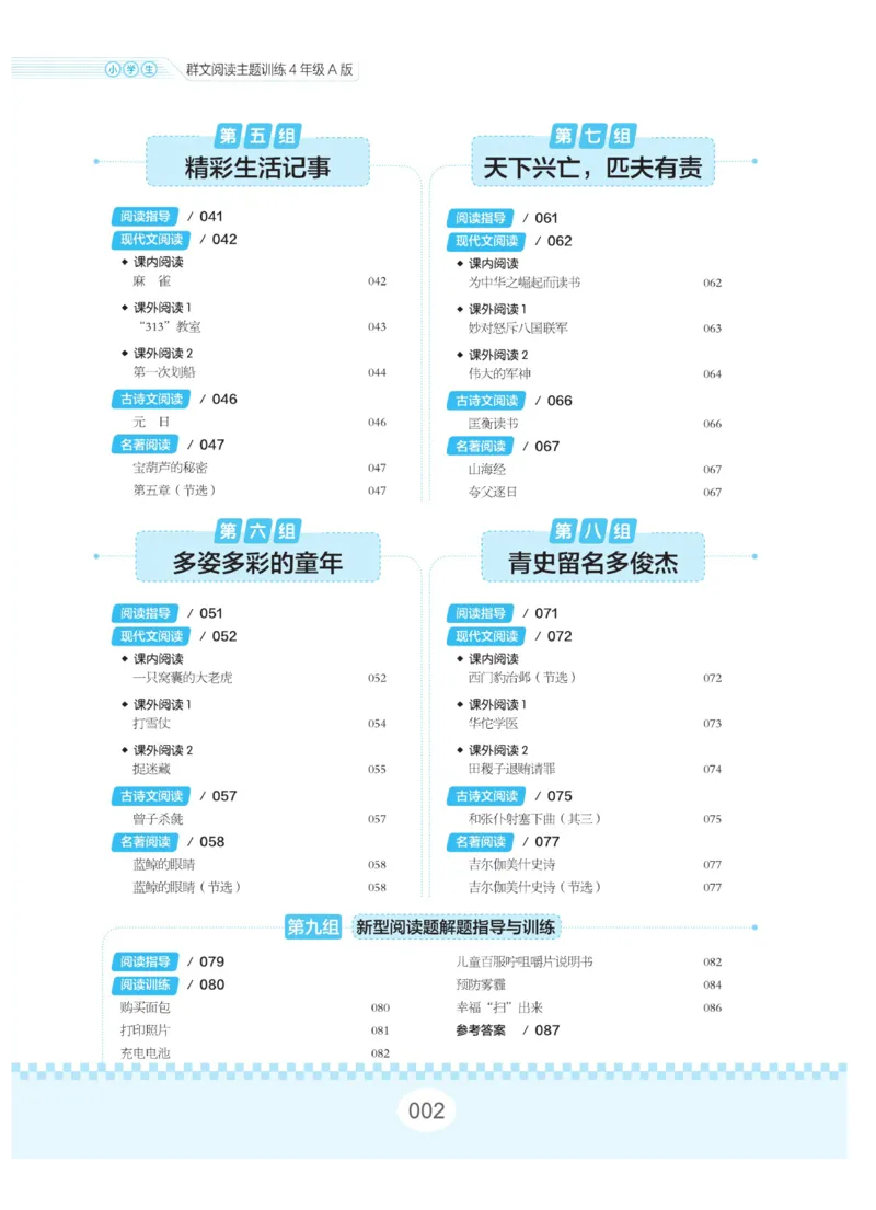 《群文阅读主题训练》语文4年级上册（RJ）