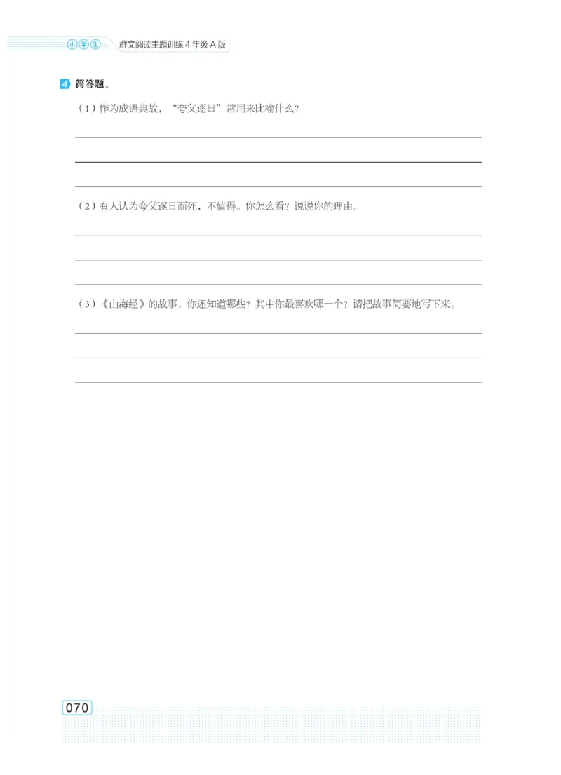 《群文阅读主题训练》语文4年级上册（RJ）