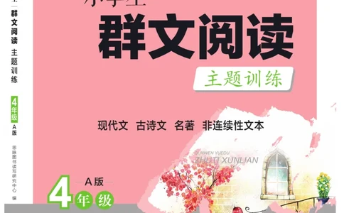 《群文阅读主题训练》语文4年级上册（RJ）