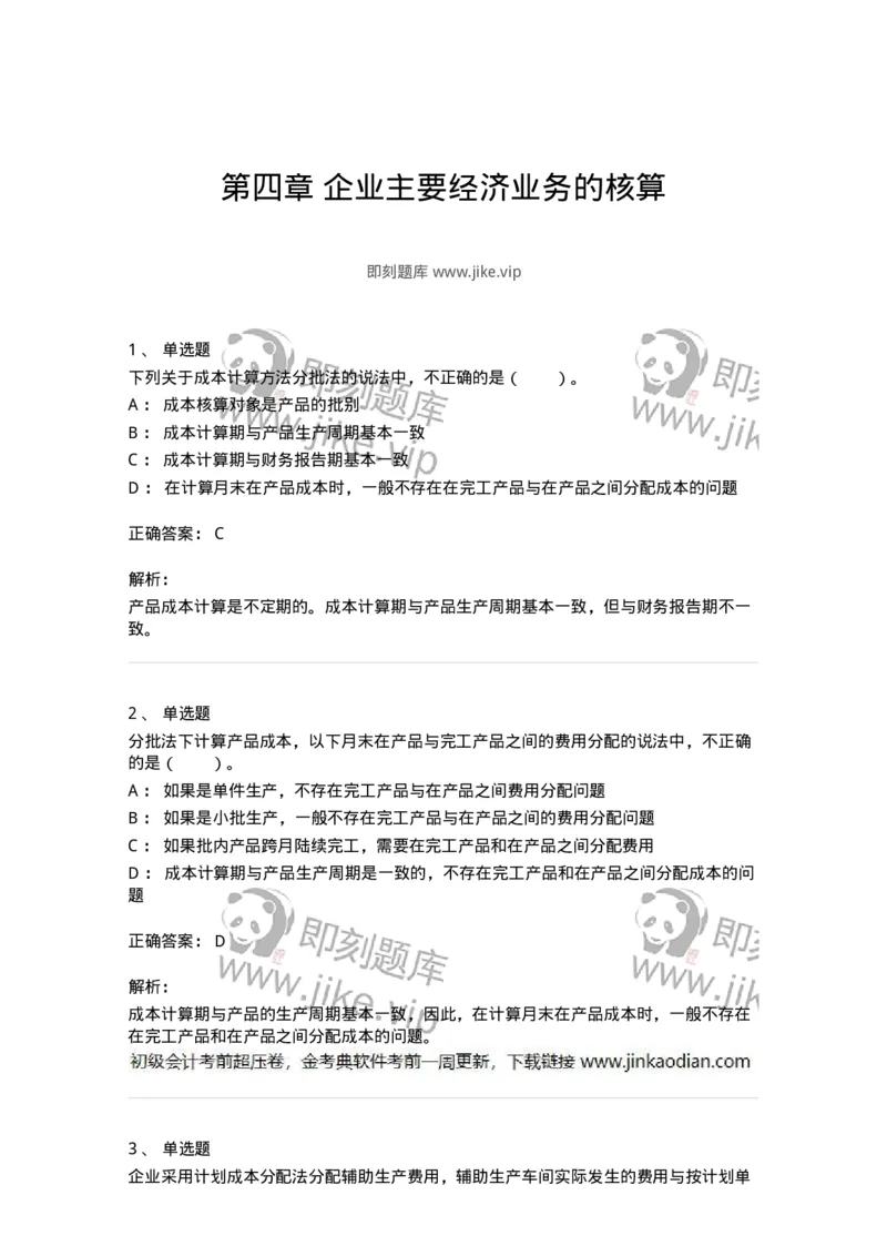 80104-第四章企业主要经济业务的核算-173930_军队文职(1)_01.军队文职真题-专业课_（全）版本一（历年真题+章节练习+模拟题）_会计学(军队文职)_章节练习_题目+解析