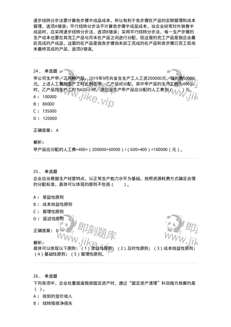 80104-第四章企业主要经济业务的核算-173930_军队文职(1)_01.军队文职真题-专业课_（全）版本一（历年真题+章节练习+模拟题）_会计学(军队文职)_章节练习_题目+解析