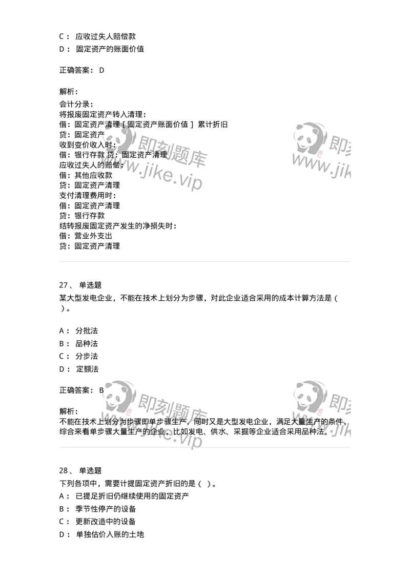 80104-第四章企业主要经济业务的核算-173930_军队文职(1)_01.军队文职真题-专业课_（全）版本一（历年真题+章节练习+模拟题）_会计学(军队文职)_章节练习_题目+解析