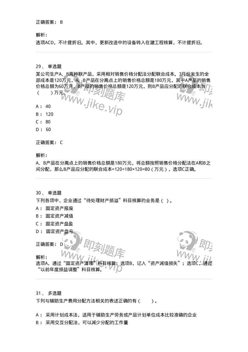 80104-第四章企业主要经济业务的核算-173930_军队文职(1)_01.军队文职真题-专业课_（全）版本一（历年真题+章节练习+模拟题）_会计学(军队文职)_章节练习_题目+解析