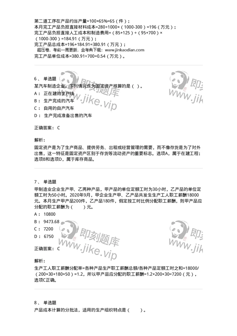 80104-第四章企业主要经济业务的核算-173930_军队文职(1)_01.军队文职真题-专业课_（全）版本一（历年真题+章节练习+模拟题）_会计学(军队文职)_章节练习_题目+解析