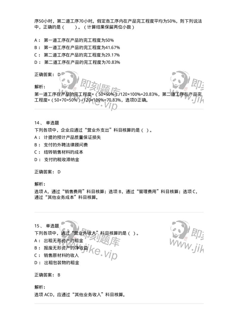 80104-第四章企业主要经济业务的核算-173930_军队文职(1)_01.军队文职真题-专业课_（全）版本一（历年真题+章节练习+模拟题）_会计学(军队文职)_章节练习_题目+解析