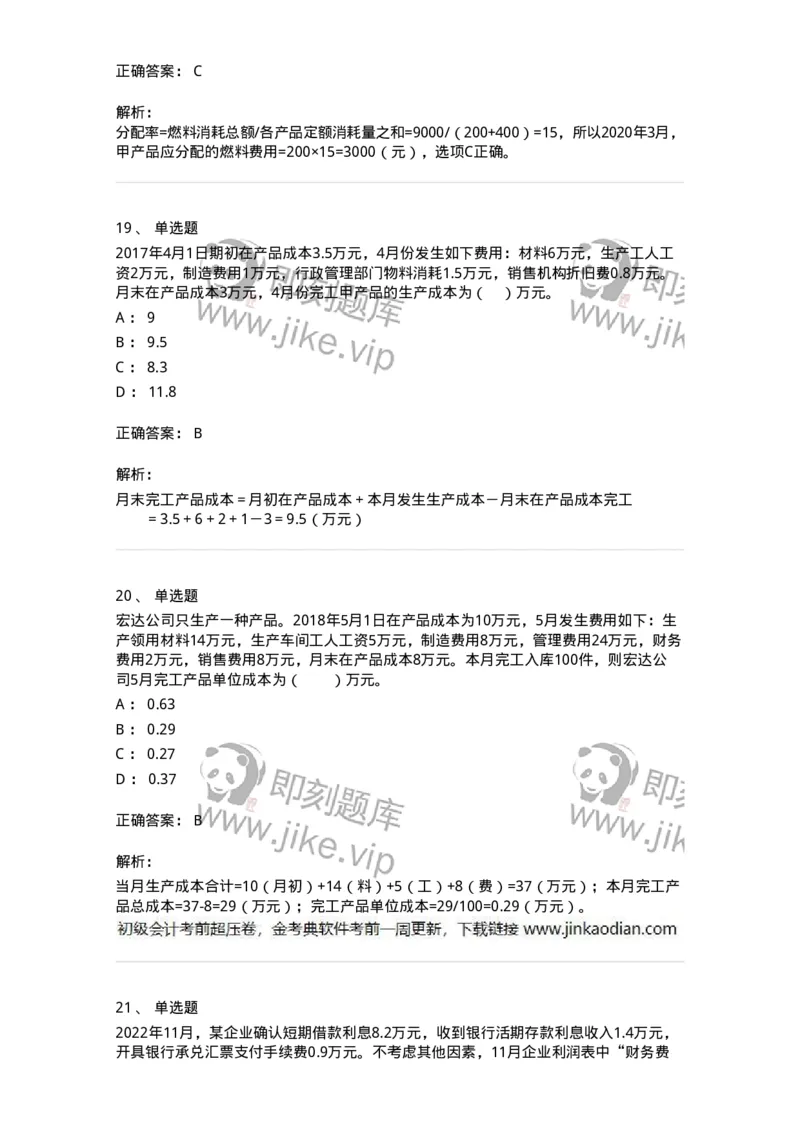80104-第四章企业主要经济业务的核算-173930_军队文职(1)_01.军队文职真题-专业课_（全）版本一（历年真题+章节练习+模拟题）_会计学(军队文职)_章节练习_题目+解析