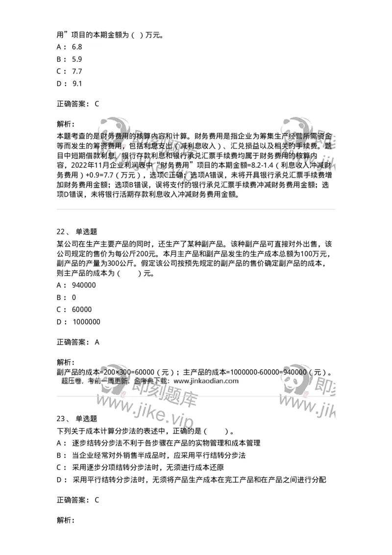 80104-第四章企业主要经济业务的核算-173930_军队文职(1)_01.军队文职真题-专业课_（全）版本一（历年真题+章节练习+模拟题）_会计学(军队文职)_章节练习_题目+解析