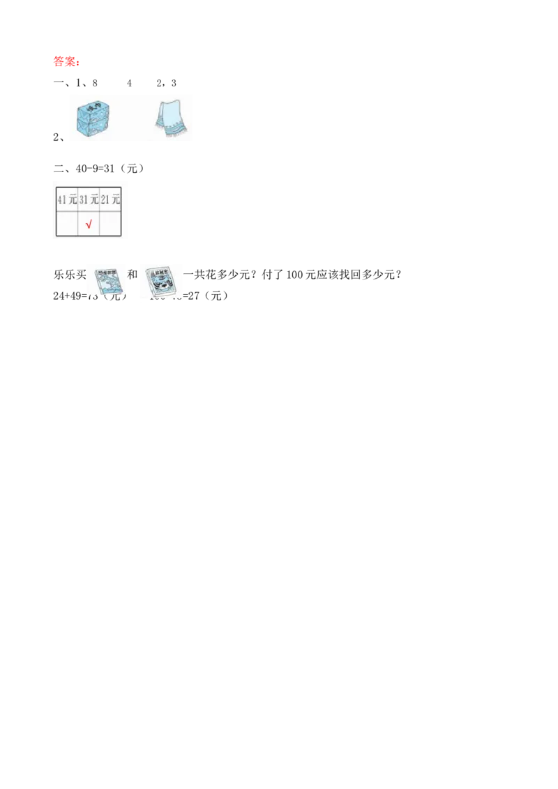 2.3解决简单的购物问题_二年级上下册资料_二年级语数英上下册学习资料_3-7-3、小学二年级数学上册_北师大版_2、同步练习_第二单元购物
