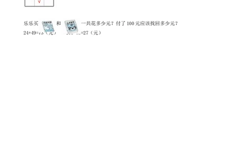 2.3解决简单的购物问题_二年级上下册资料_二年级语数英上下册学习资料_3-7-3、小学二年级数学上册_北师大版_2、同步练习_第二单元购物