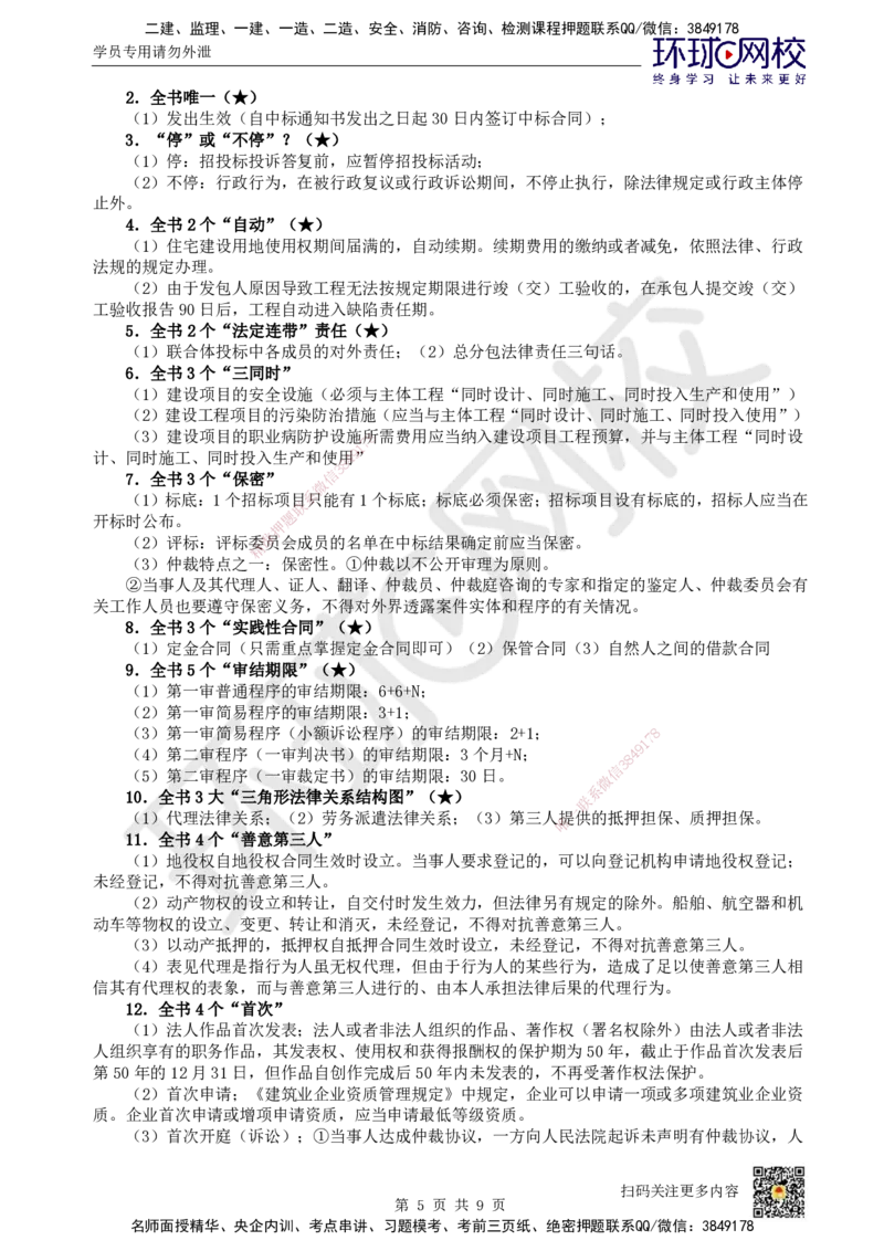 52.全书规律性总结_2026年一建法规_2025年一建法规SVIP_02-基础精讲✿高端面授✿深度强化_21-法规《考点精讲班》王丽雪、安国庆HQ_王丽雪