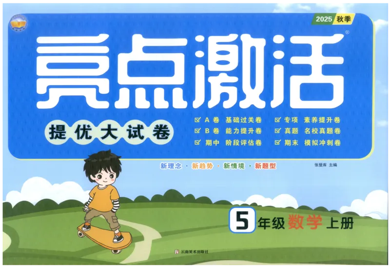 25秋亮点激活大试卷 5人数（上）