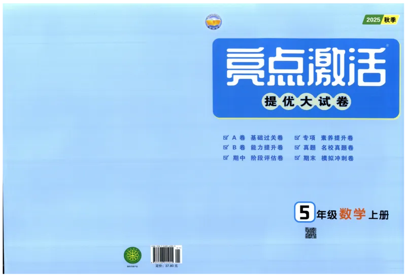 25秋亮点激活大试卷 5人数（上）