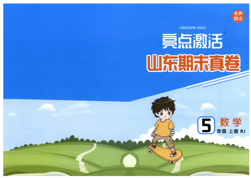 25秋亮点激活大试卷 5人数（上）