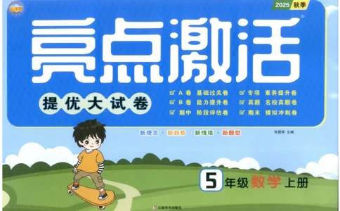 25秋亮点激活大试卷 5人数（上）