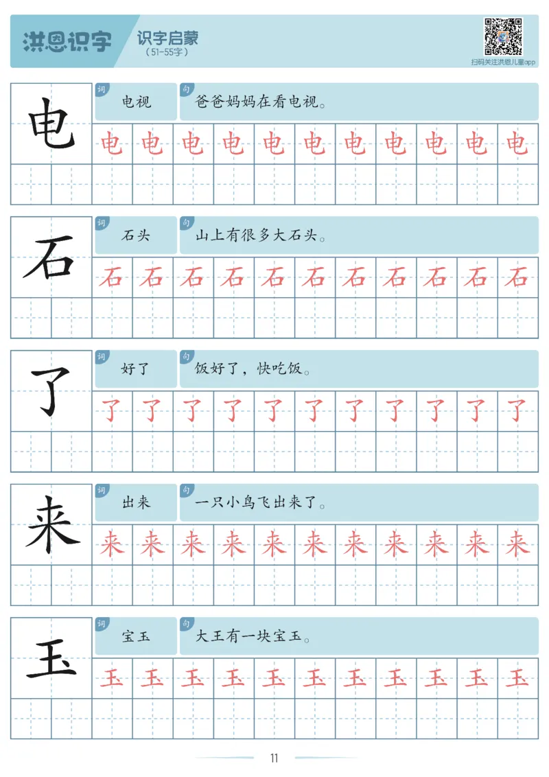 洪恩识字字帖1-200_幼小衔接全套_幼小衔接资料大全_幼小衔接资料1️⃣_幼小衔接语文_洪恩识字