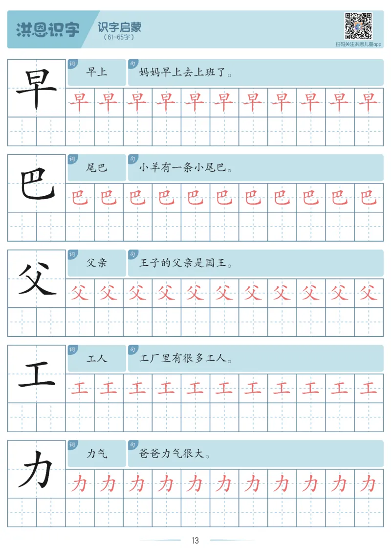 洪恩识字字帖1-200_幼小衔接全套_幼小衔接资料大全_幼小衔接资料1️⃣_幼小衔接语文_洪恩识字