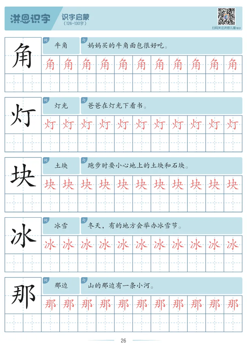 洪恩识字字帖1-200_幼小衔接全套_幼小衔接资料大全_幼小衔接资料1️⃣_幼小衔接语文_洪恩识字