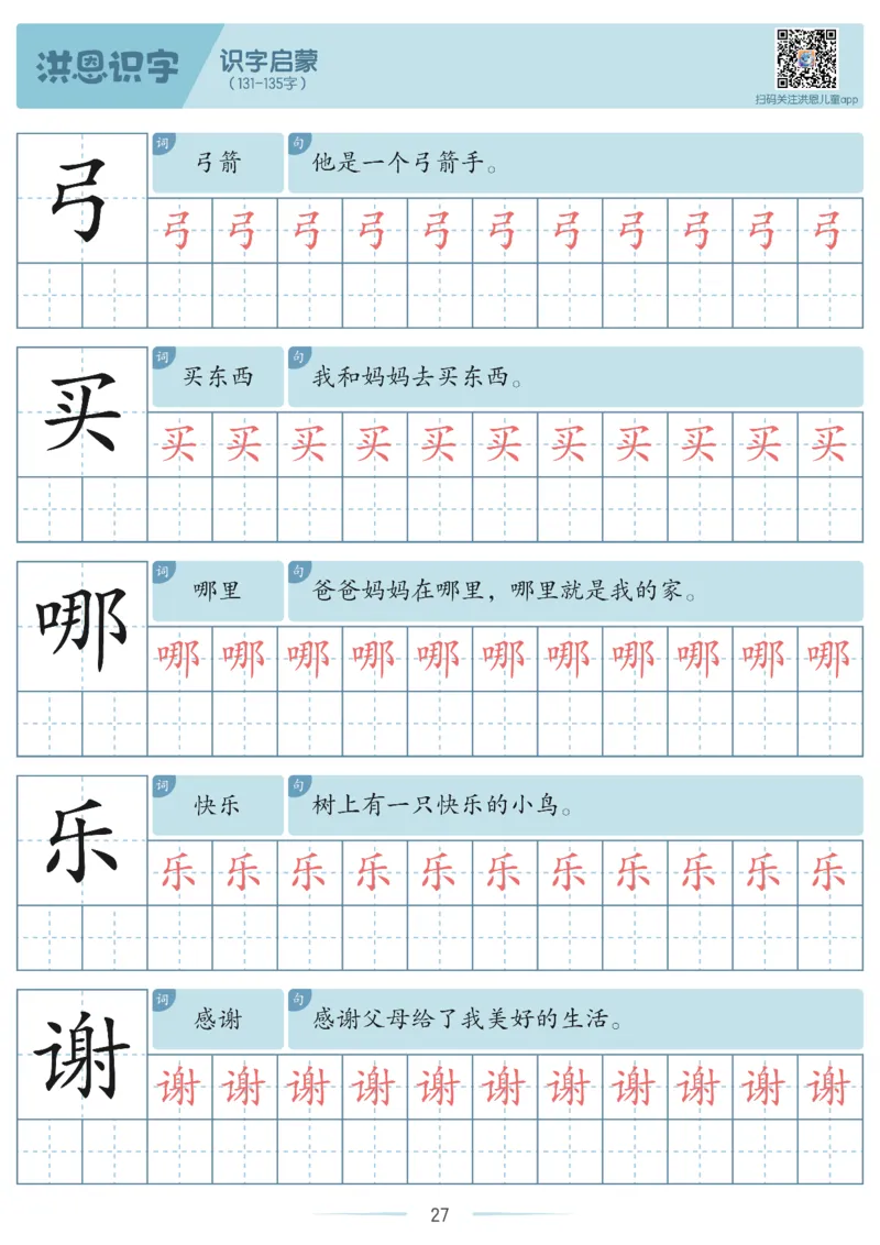 洪恩识字字帖1-200_幼小衔接全套_幼小衔接资料大全_幼小衔接资料1️⃣_幼小衔接语文_洪恩识字