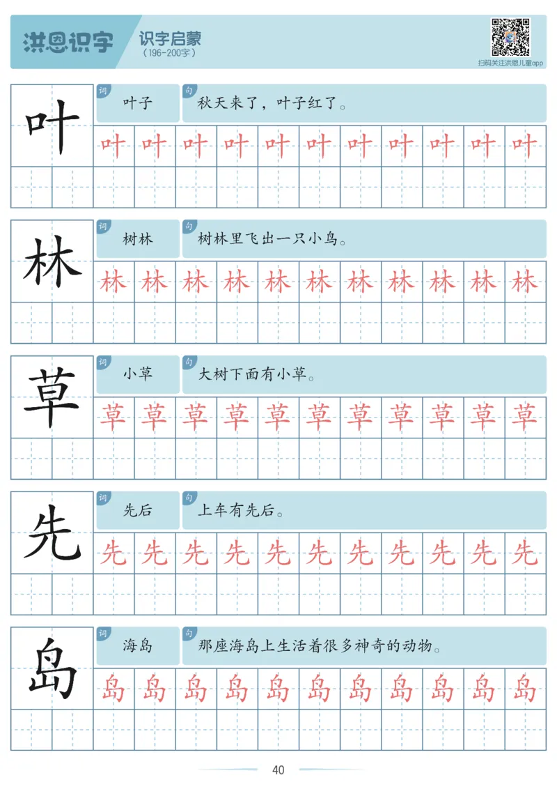 洪恩识字字帖1-200_幼小衔接全套_幼小衔接资料大全_幼小衔接资料1️⃣_幼小衔接语文_洪恩识字