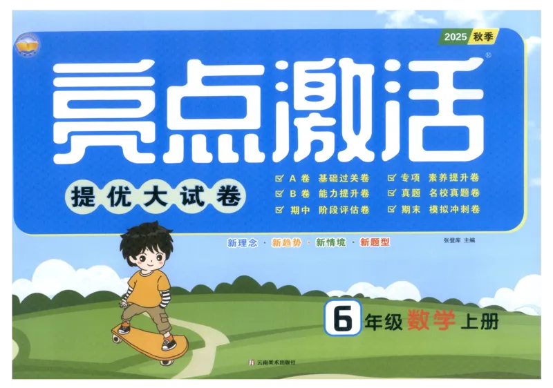 25秋亮点激活大试卷 6人数（上）