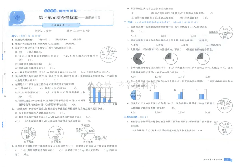 25秋亮点激活大试卷 6人数（上）