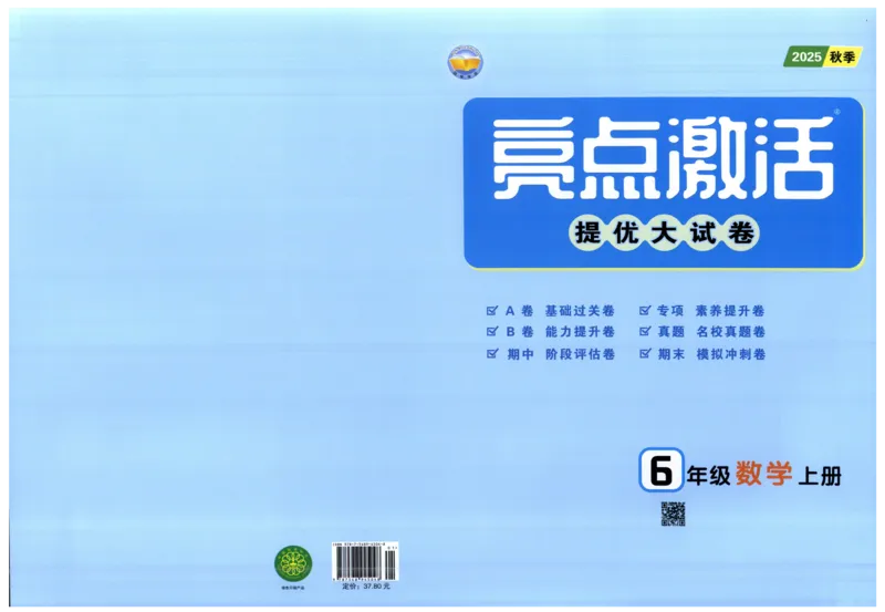 25秋亮点激活大试卷 6人数（上）