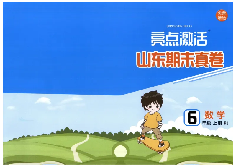 25秋亮点激活大试卷 6人数（上）