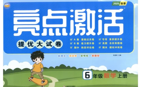 25秋亮点激活大试卷 6人数（上）