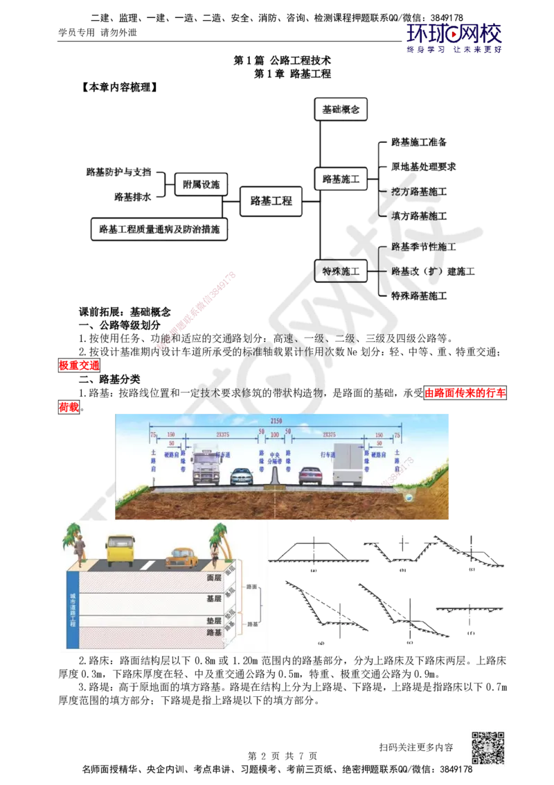 01.第1讲-课程导学及11路基工程基础概念_2026年一级建造师_2026年一建公路_2026年一建公路SVIP_2026一建公路SVIP_02-基础精讲✿高端面授✿深度强化_安国庆_讲义