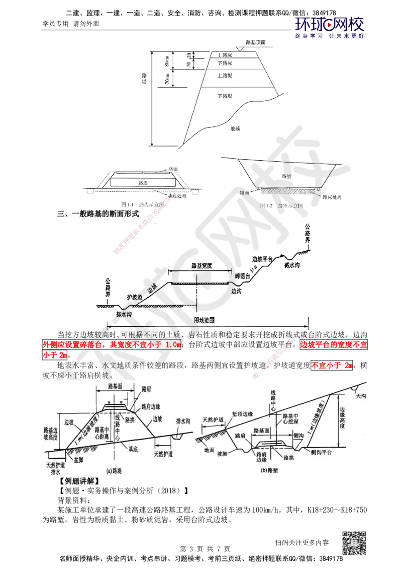 01.第1讲-课程导学及11路基工程基础概念_2026年一级建造师_2026年一建公路_2026年一建公路SVIP_2026一建公路SVIP_02-基础精讲✿高端面授✿深度强化_安国庆_讲义