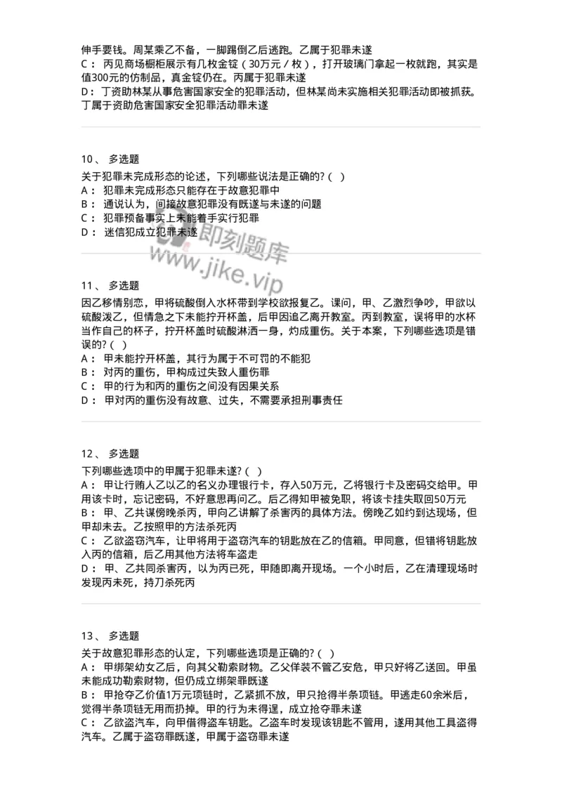 6050503-第三节犯罪未遂-193818_军队文职(1)_01.军队文职真题-专业课_（全）版本一（历年真题+章节练习+模拟题）_法学(军队文职)_预测模拟_纯题目