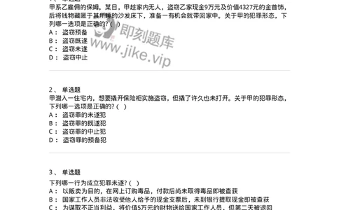 6050503-第三节犯罪未遂-193818_军队文职(1)_01.军队文职真题-专业课_（全）版本一（历年真题+章节练习+模拟题）_法学(军队文职)_预测模拟_纯题目