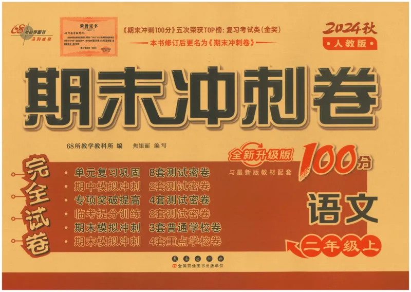 二上语文期末冲刺卷（24秋）_2024年人教版小学数学一二三四五六年级上册下册期中期末试a0747_小学全科《同步练习+精品试卷》打包下载（1-6年级单元月考期中期末试卷）_期末总复习