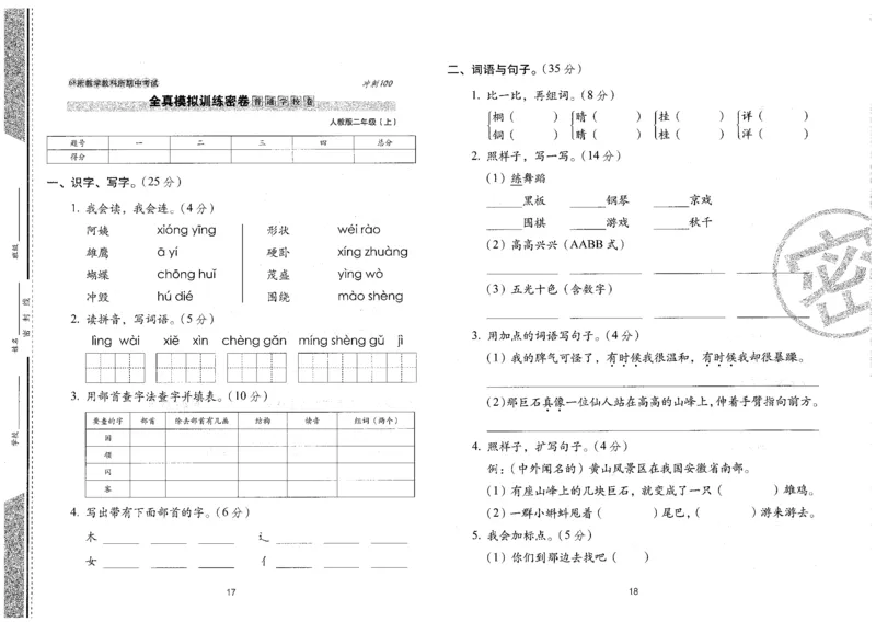 二上语文期末冲刺卷（24秋）_2024年人教版小学数学一二三四五六年级上册下册期中期末试a0747_小学全科《同步练习+精品试卷》打包下载（1-6年级单元月考期中期末试卷）_期末总复习