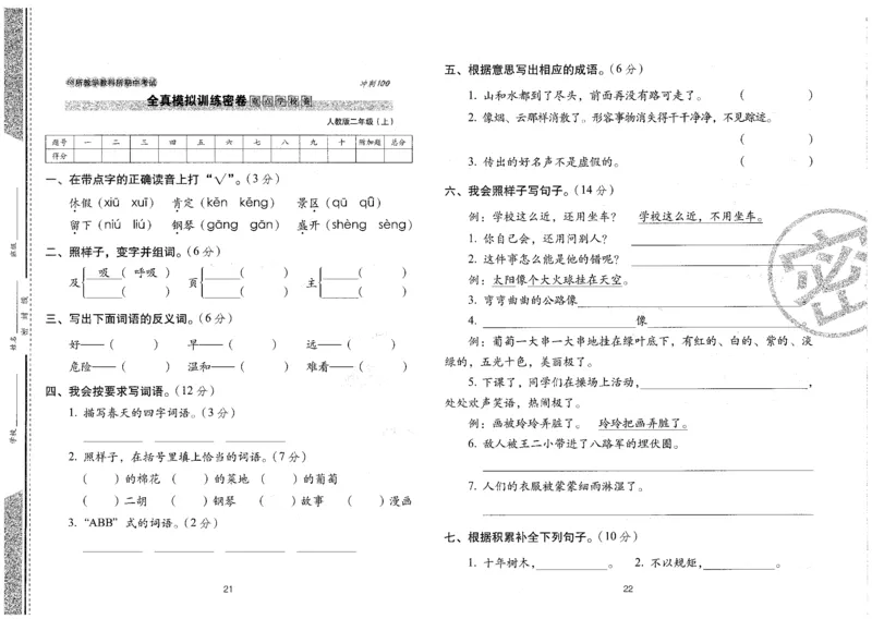 二上语文期末冲刺卷（24秋）_2024年人教版小学数学一二三四五六年级上册下册期中期末试a0747_小学全科《同步练习+精品试卷》打包下载（1-6年级单元月考期中期末试卷）_期末总复习
