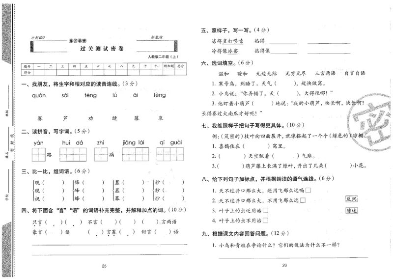 二上语文期末冲刺卷（24秋）_2024年人教版小学数学一二三四五六年级上册下册期中期末试a0747_小学全科《同步练习+精品试卷》打包下载（1-6年级单元月考期中期末试卷）_期末总复习