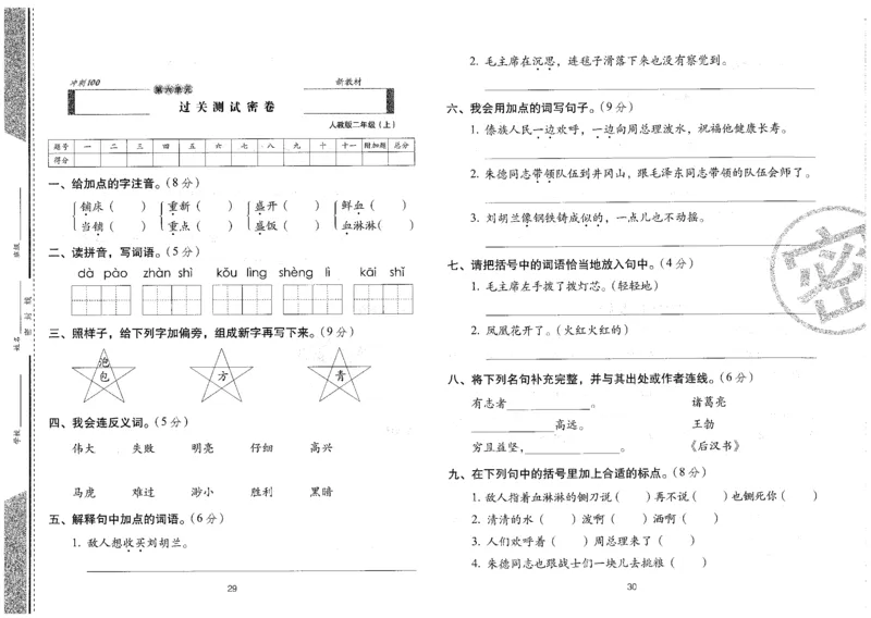 二上语文期末冲刺卷（24秋）_2024年人教版小学数学一二三四五六年级上册下册期中期末试a0747_小学全科《同步练习+精品试卷》打包下载（1-6年级单元月考期中期末试卷）_期末总复习