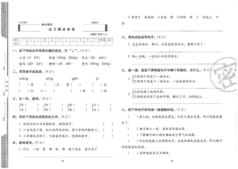 二上语文期末冲刺卷（24秋）_2024年人教版小学数学一二三四五六年级上册下册期中期末试a0747_小学全科《同步练习+精品试卷》打包下载（1-6年级单元月考期中期末试卷）_期末总复习