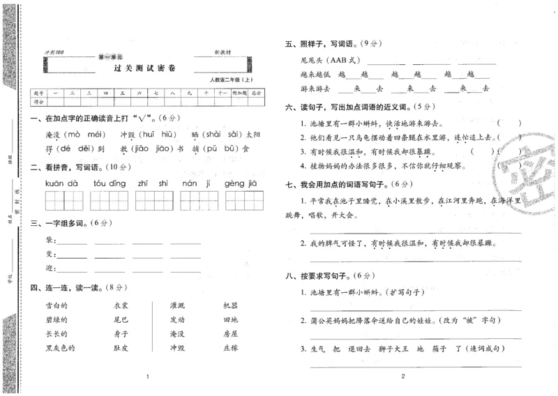 二上语文期末冲刺卷（24秋）_2024年人教版小学数学一二三四五六年级上册下册期中期末试a0747_小学全科《同步练习+精品试卷》打包下载（1-6年级单元月考期中期末试卷）_期末总复习
