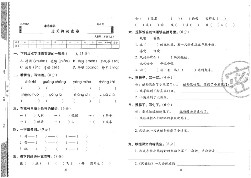 二上语文期末冲刺卷（24秋）_2024年人教版小学数学一二三四五六年级上册下册期中期末试a0747_小学全科《同步练习+精品试卷》打包下载（1-6年级单元月考期中期末试卷）_期末总复习