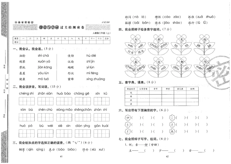 二上语文期末冲刺卷（24秋）_2024年人教版小学数学一二三四五六年级上册下册期中期末试a0747_小学全科《同步练习+精品试卷》打包下载（1-6年级单元月考期中期末试卷）_期末总复习