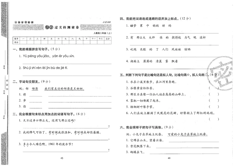 二上语文期末冲刺卷（24秋）_2024年人教版小学数学一二三四五六年级上册下册期中期末试a0747_小学全科《同步练习+精品试卷》打包下载（1-6年级单元月考期中期末试卷）_期末总复习
