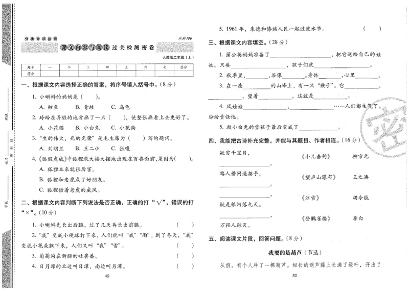 二上语文期末冲刺卷（24秋）_2024年人教版小学数学一二三四五六年级上册下册期中期末试a0747_小学全科《同步练习+精品试卷》打包下载（1-6年级单元月考期中期末试卷）_期末总复习