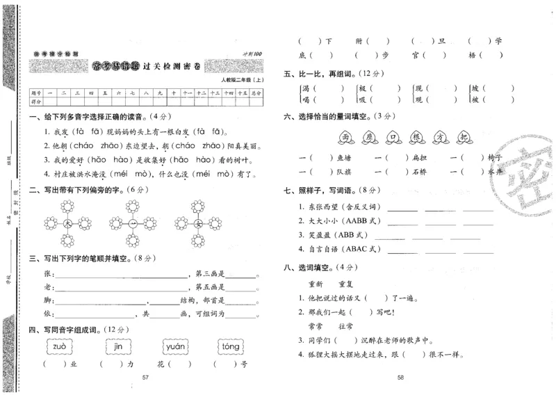 二上语文期末冲刺卷（24秋）_2024年人教版小学数学一二三四五六年级上册下册期中期末试a0747_小学全科《同步练习+精品试卷》打包下载（1-6年级单元月考期中期末试卷）_期末总复习