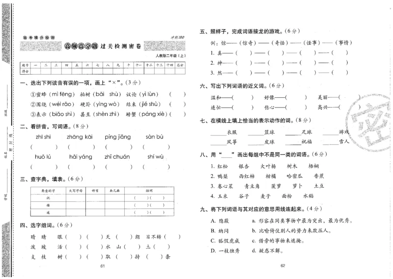 二上语文期末冲刺卷（24秋）_2024年人教版小学数学一二三四五六年级上册下册期中期末试a0747_小学全科《同步练习+精品试卷》打包下载（1-6年级单元月考期中期末试卷）_期末总复习