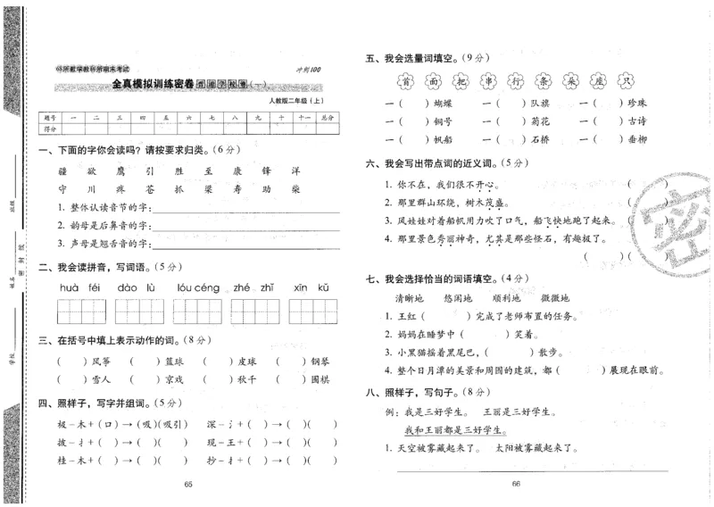 二上语文期末冲刺卷（24秋）_2024年人教版小学数学一二三四五六年级上册下册期中期末试a0747_小学全科《同步练习+精品试卷》打包下载（1-6年级单元月考期中期末试卷）_期末总复习