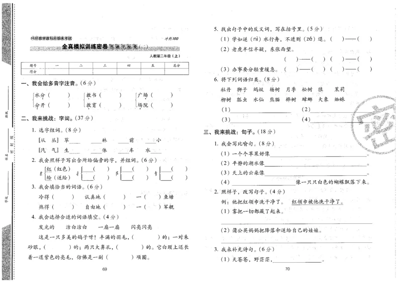 二上语文期末冲刺卷（24秋）_2024年人教版小学数学一二三四五六年级上册下册期中期末试a0747_小学全科《同步练习+精品试卷》打包下载（1-6年级单元月考期中期末试卷）_期末总复习