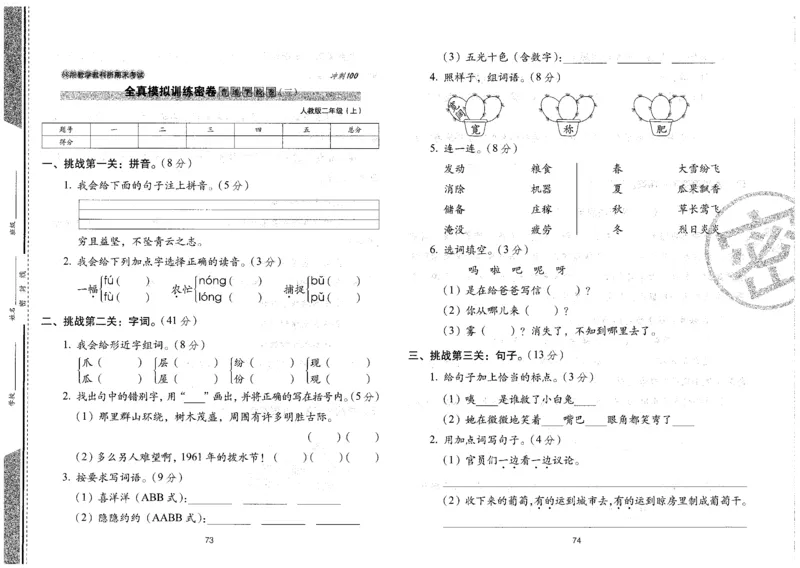 二上语文期末冲刺卷（24秋）_2024年人教版小学数学一二三四五六年级上册下册期中期末试a0747_小学全科《同步练习+精品试卷》打包下载（1-6年级单元月考期中期末试卷）_期末总复习