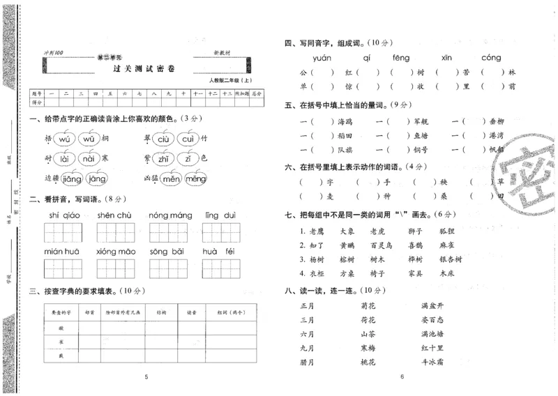 二上语文期末冲刺卷（24秋）_2024年人教版小学数学一二三四五六年级上册下册期中期末试a0747_小学全科《同步练习+精品试卷》打包下载（1-6年级单元月考期中期末试卷）_期末总复习